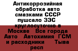 Антикоррозийная обработка авто смазками СССР пушсало/ЗЭС. круглосуточно в Москве - Все города Авто » Автохимия, ГСМ и расходники   . Тыва респ.